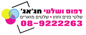 שלטי ודפוס חג'אג'
